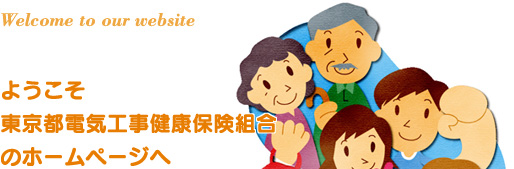 ようこそ東京都電気工事健康保険組合のホームページへ